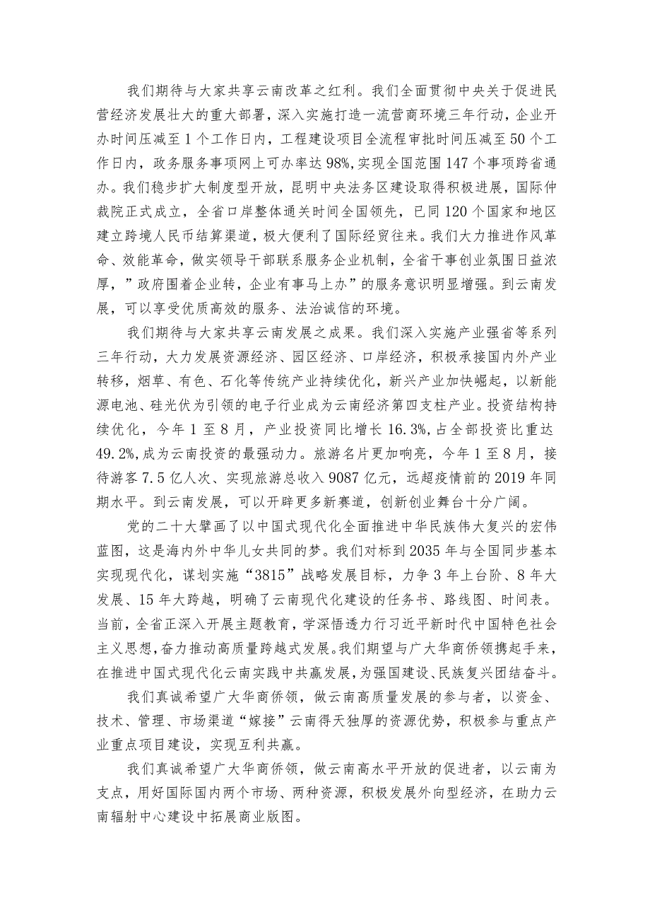 在“2023全球华商聚云南”活动开幕式上的致辞.docx_第3页