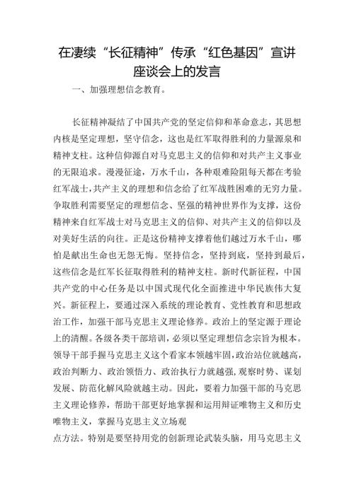 在赓续“长征精神”传承“红色基因”宣讲座谈会上的发言(2).docx