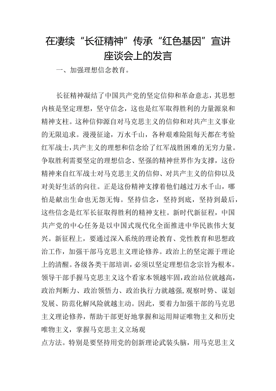 在赓续“长征精神”传承“红色基因”宣讲座谈会上的发言(2).docx_第1页