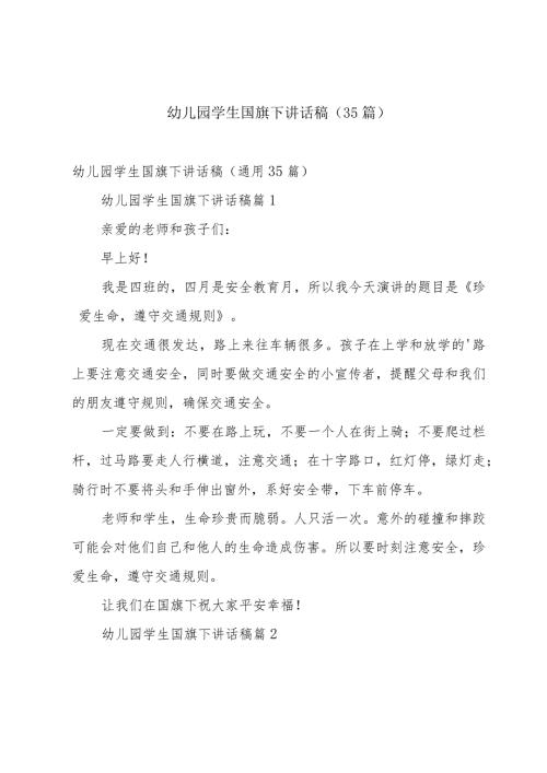 幼儿园学生国旗下讲话稿（35篇）.docx