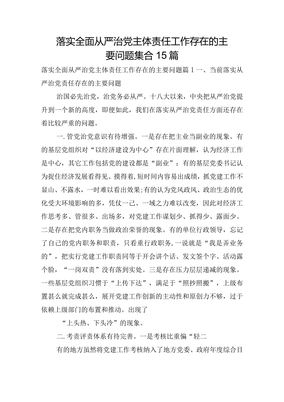 落实全面从严治党主体责任工作存在的主要问题集合15篇.docx_第1页