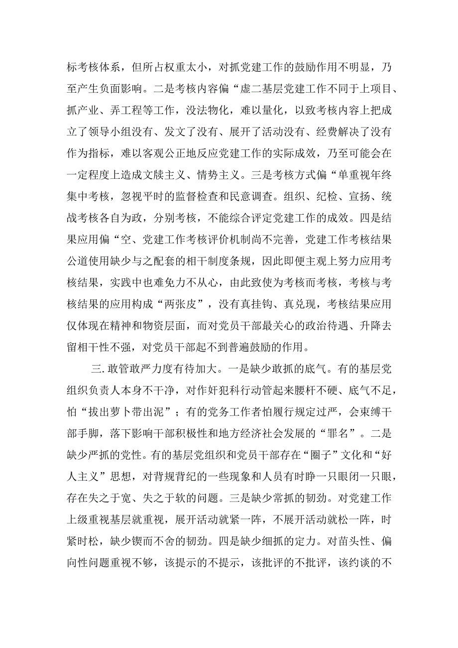 落实全面从严治党主体责任工作存在的主要问题集合15篇.docx_第2页