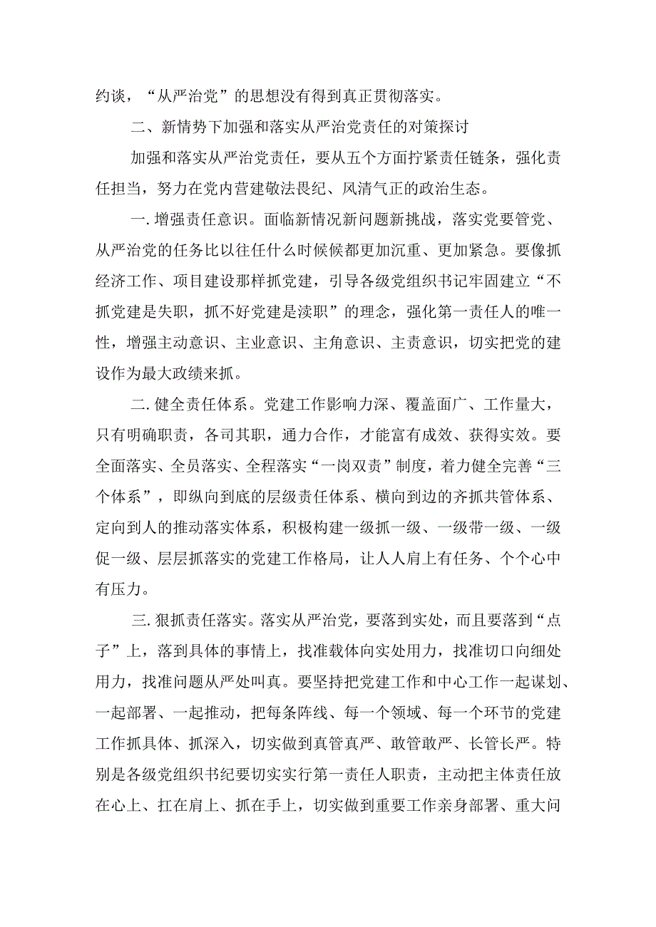 落实全面从严治党主体责任工作存在的主要问题集合15篇.docx_第3页