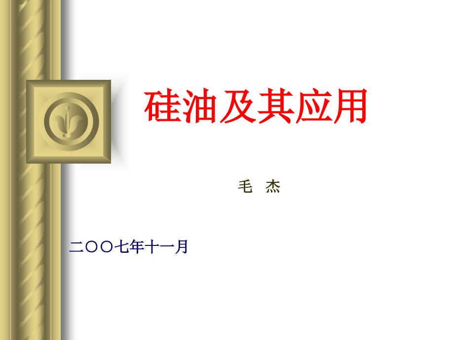 硅油及其应用PPT课件.ppt_第1页
