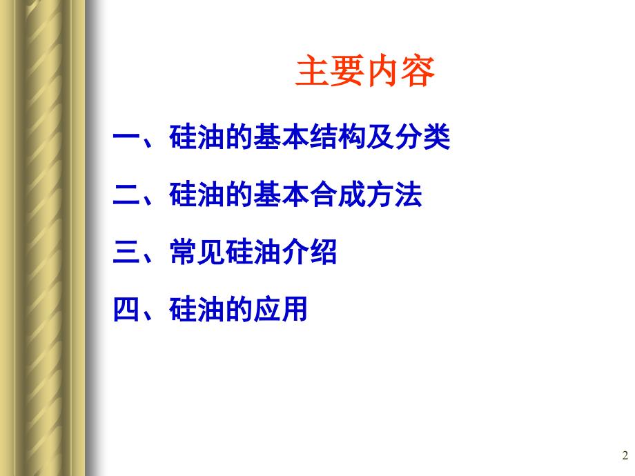 硅油及其应用PPT课件.ppt_第2页