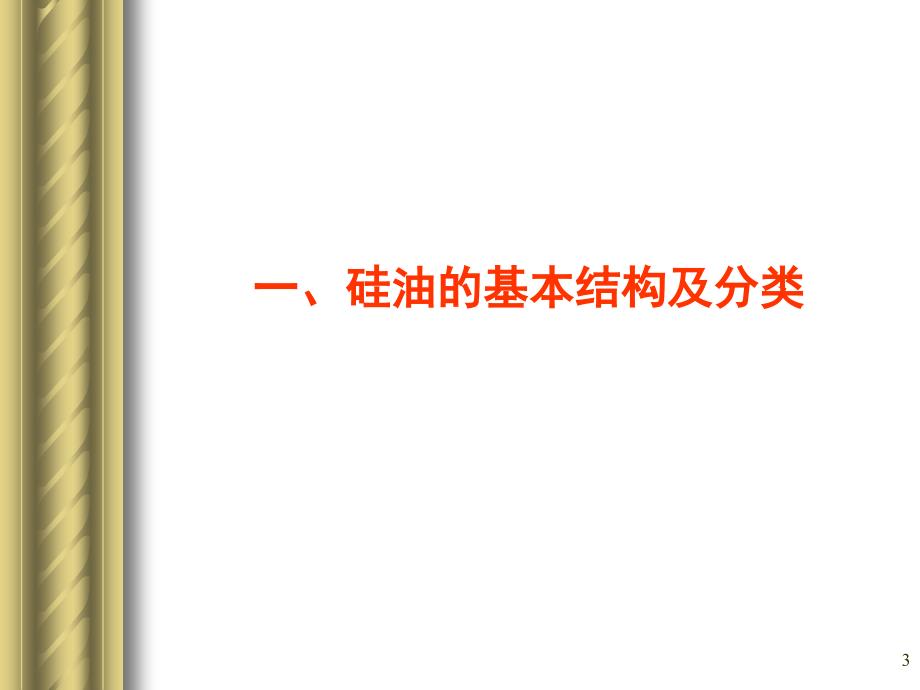 硅油及其应用PPT课件.ppt_第3页
