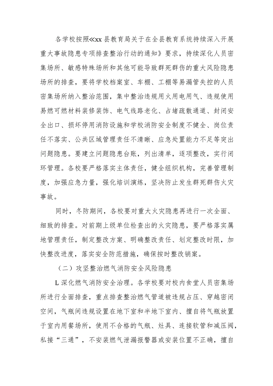 全县学校冬季节消防安全攻坚治理方案.docx_第2页