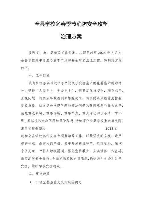全县学校冬季节消防安全攻坚治理方案.docx