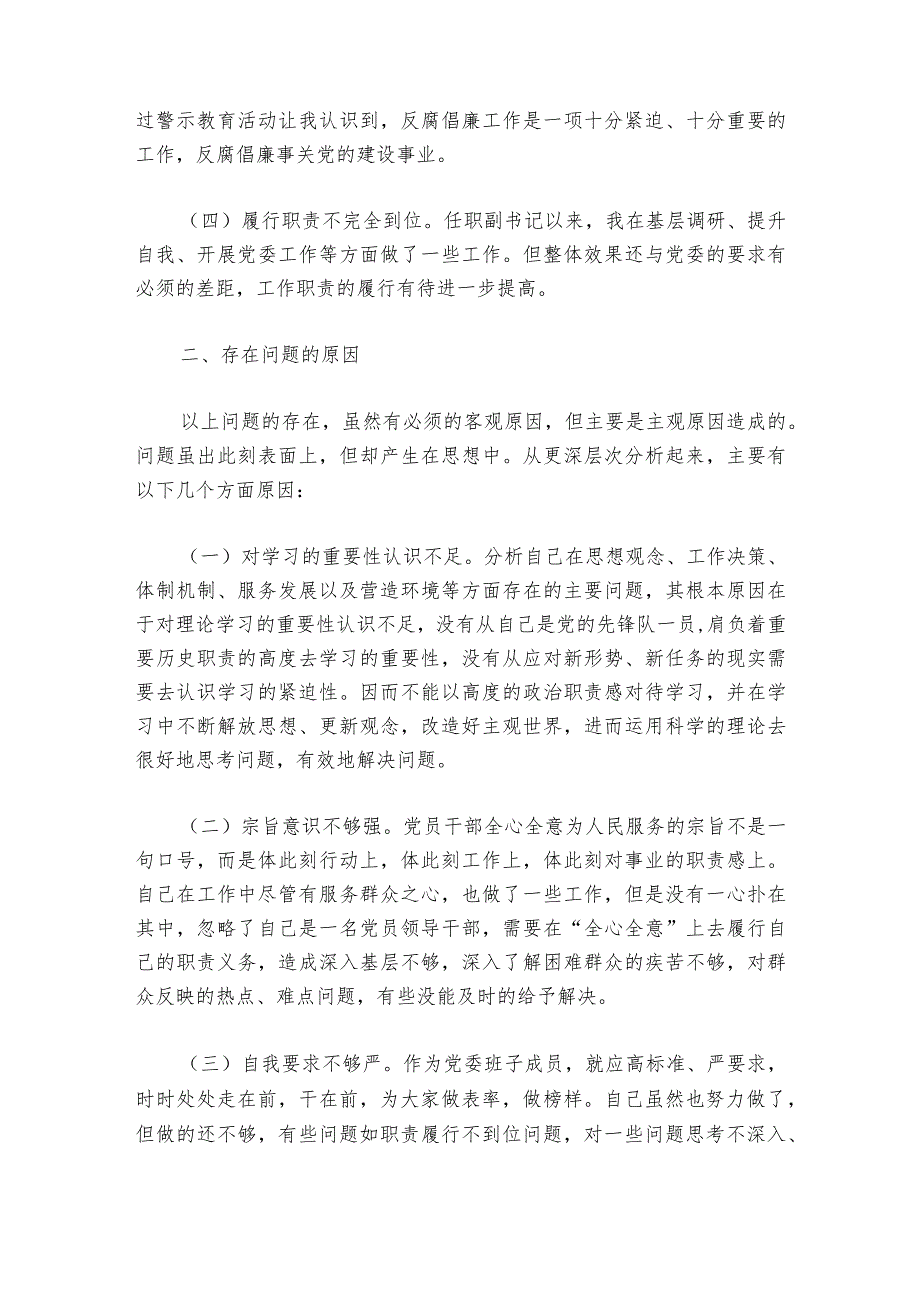 廉洁自律方面存在的问题专题民主生活会【6篇】1.docx_第2页