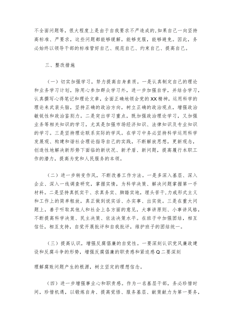 廉洁自律方面存在的问题专题民主生活会【6篇】1.docx_第3页