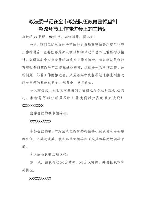 政法委书记在全市政法队伍教育整顿查纠整改环节工作推进会上的主持词.docx