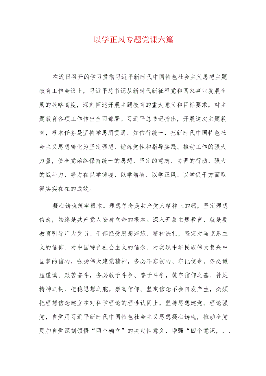以学正风专题党课六篇.docx_第1页