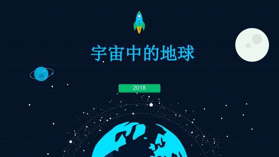 宇宙八大行星PPT课件.ppt_第1页