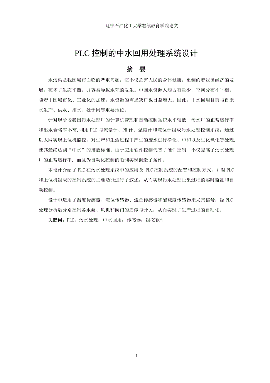 PLC控制的中水回用处理系统设计.doc_第1页