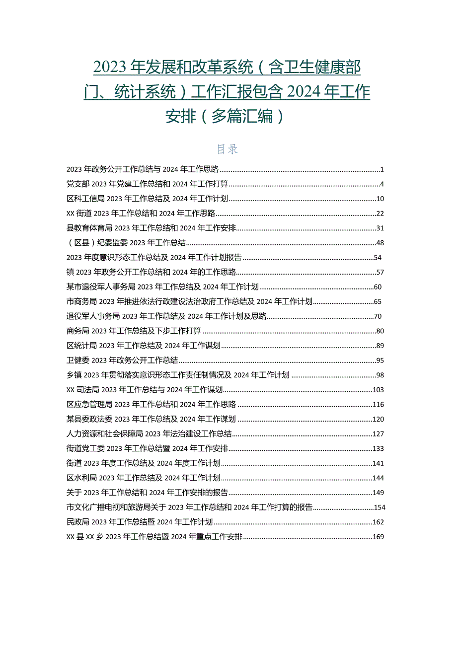 2023年发展和改革系统（含卫生健康部门、统计系统）工作汇报包含2024年工作安排（多篇汇编）.docx_第1页