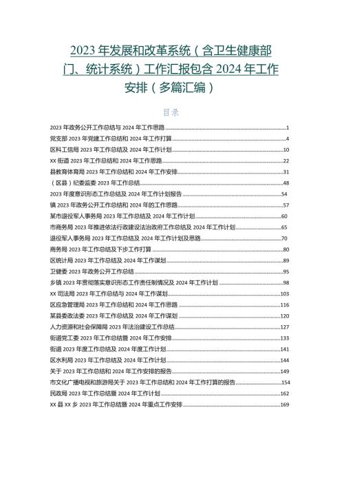 2023年发展和改革系统（含卫生健康部门、统计系统）工作汇报包含2024年工作安排（多篇汇编）.docx