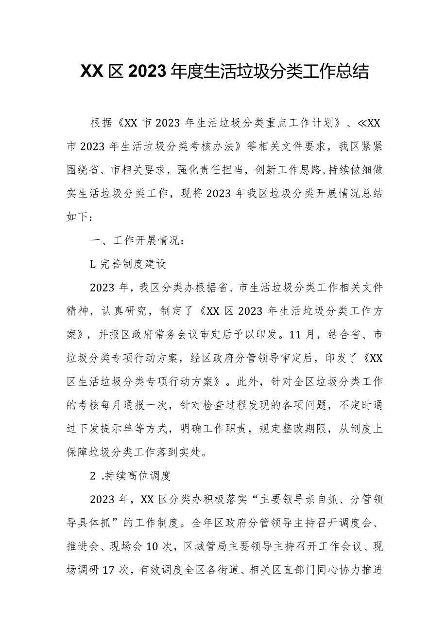 XX区2023生活垃圾分类工作总结.docx_第1页