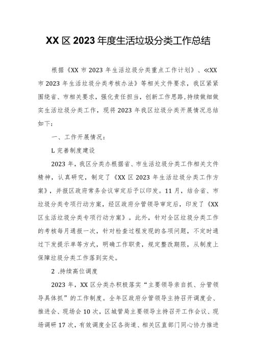 XX区2023生活垃圾分类工作总结.docx
