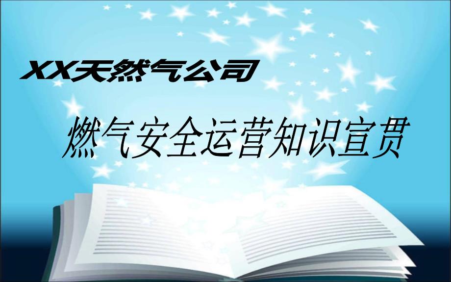 燃气安全运营知识宣贯讲座PPT.ppt_第1页