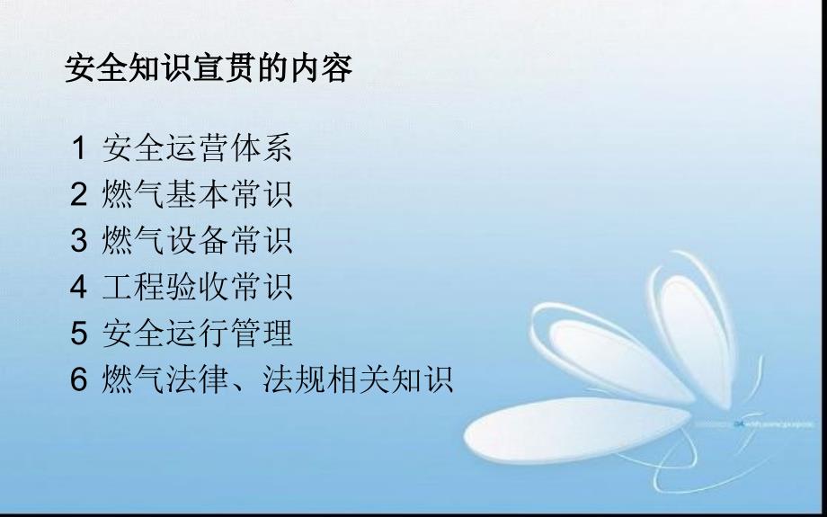 燃气安全运营知识宣贯讲座PPT.ppt_第3页