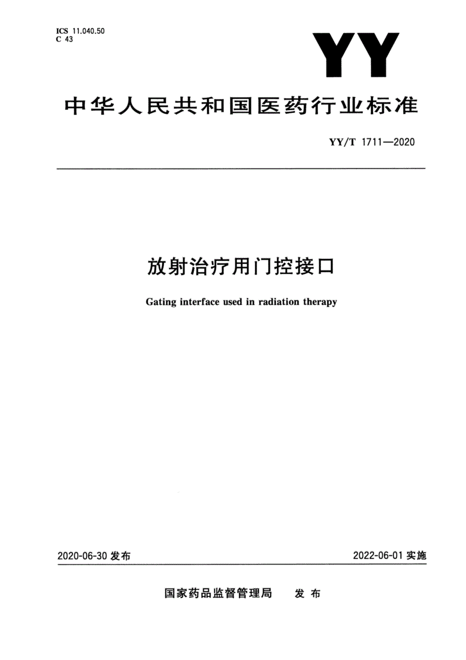 YYT17112020放射治疗用门控接口高清正版.docx_第1页