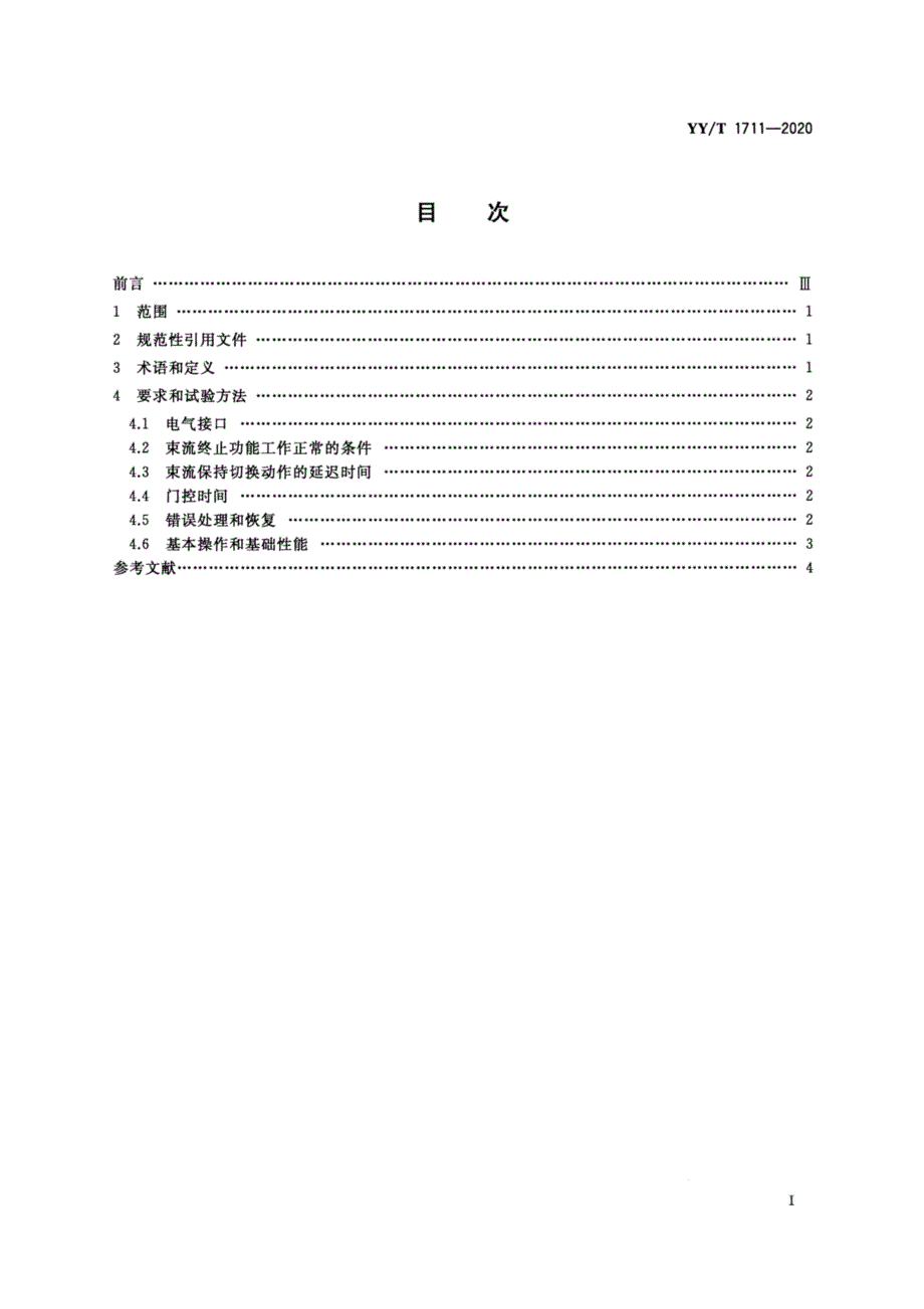 YYT17112020放射治疗用门控接口高清正版.docx_第2页
