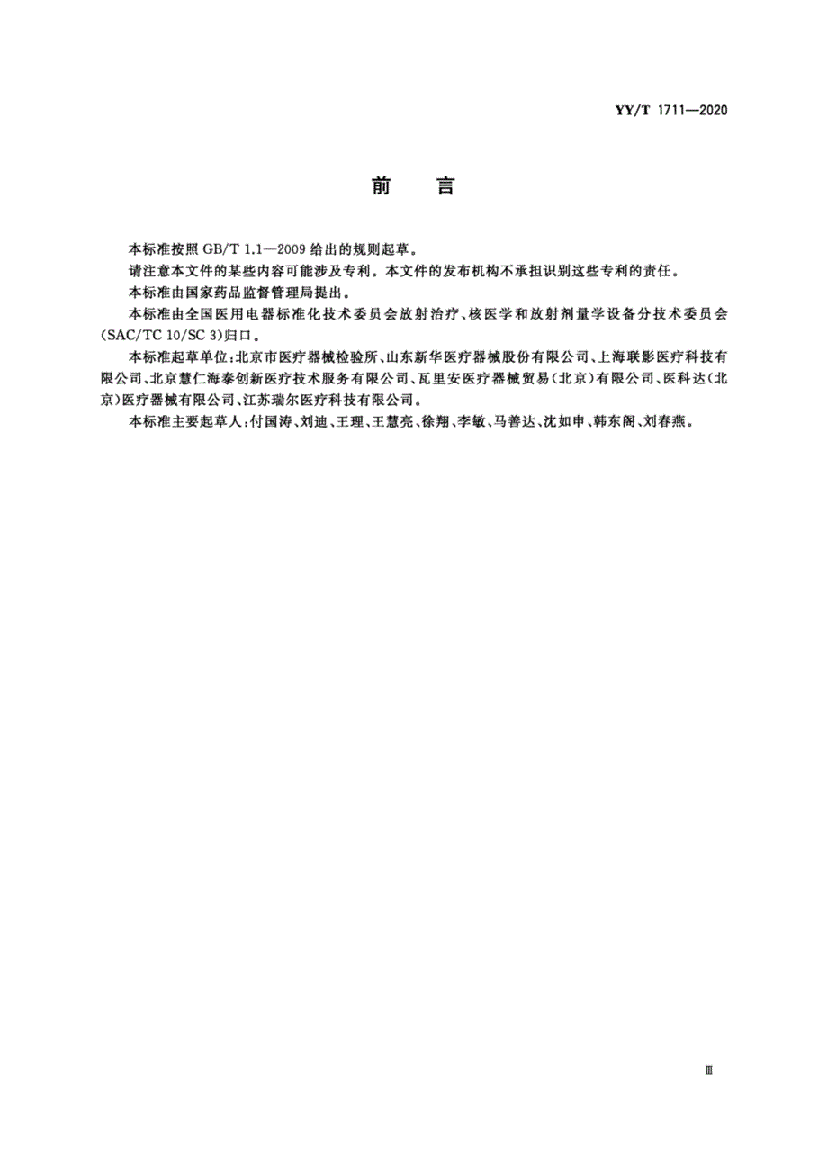 YYT17112020放射治疗用门控接口高清正版.docx_第3页