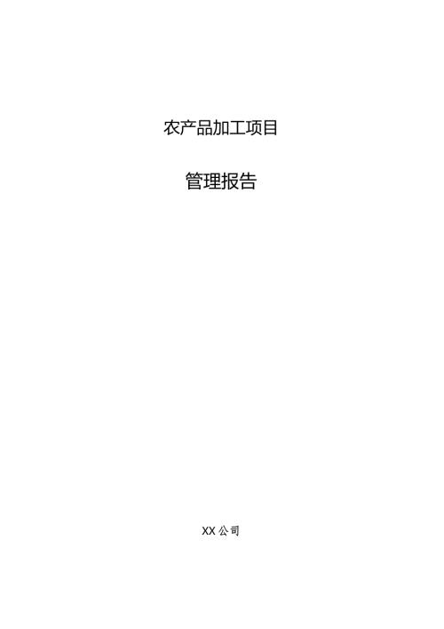 农产品加工项目管理报告.docx