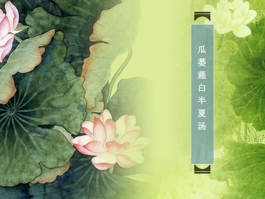 瓜蒌薤白半夏汤PPT课件.ppt_第1页