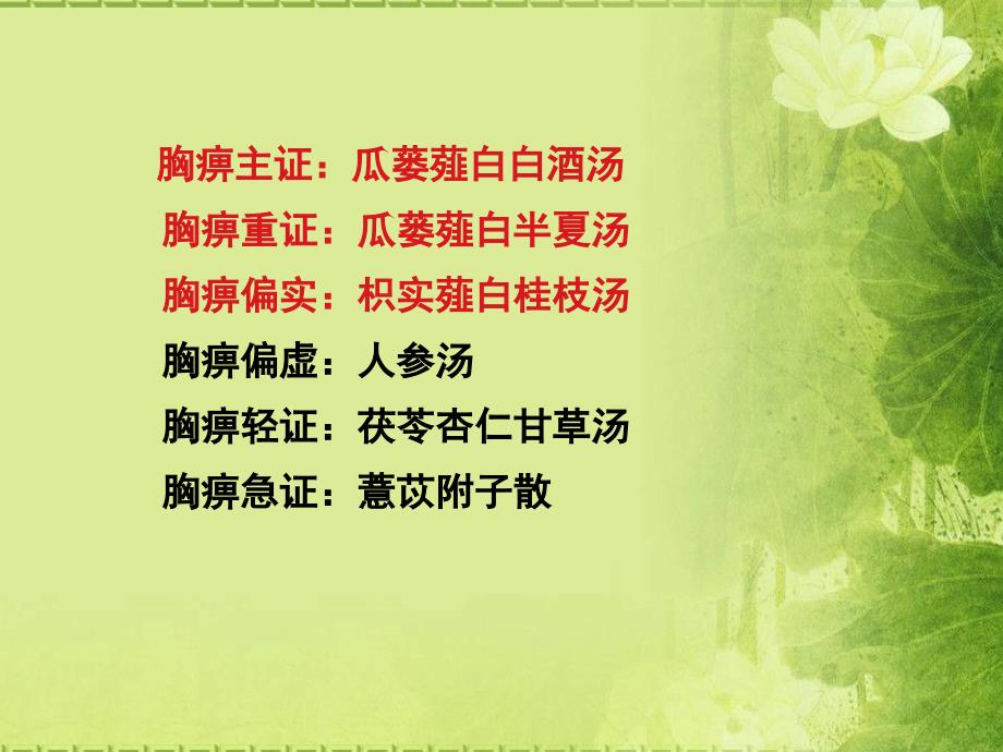 瓜蒌薤白半夏汤PPT课件.ppt_第3页