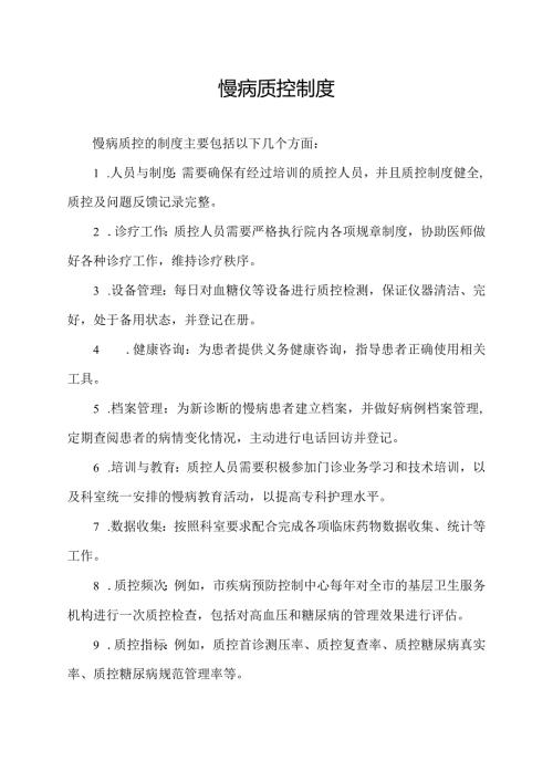 慢病质控制度.docx