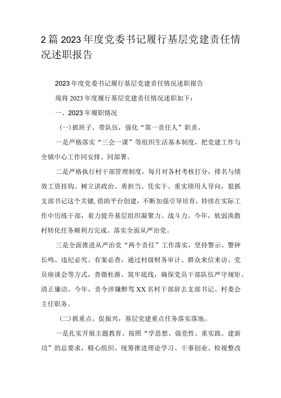 2篇2023党委书记履行基层党建责任情况述职报告.docx_第1页