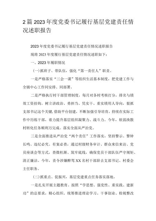 2篇2023党委书记履行基层党建责任情况述职报告.docx