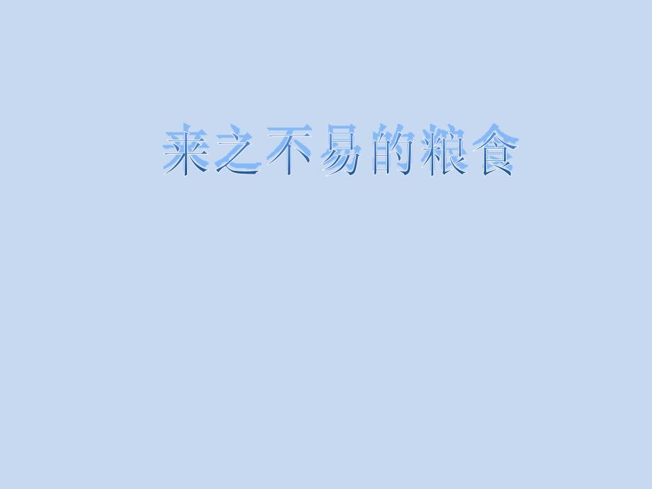 小学三年级综合实践活动.来之不易的粮食38张ppt.pptx_第2页