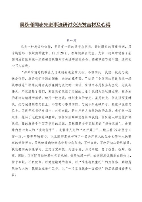 吴瑾同志先进事迹研讨交流发言材及心得.docx