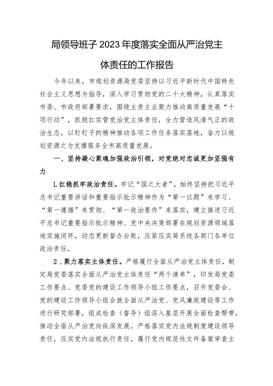 局领导班子2023落实全面从严治党主体责任的工作报告(1).docx_第1页