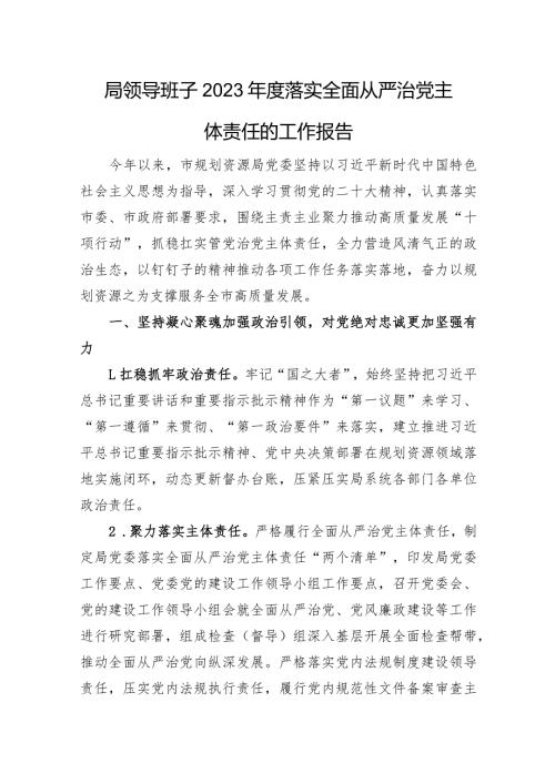 局领导班子2023落实全面从严治党主体责任的工作报告(1).docx