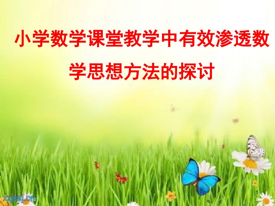如何在小学数学课堂教学当中渗透数学思想方法农村适用课堂PPT.ppt_第1页