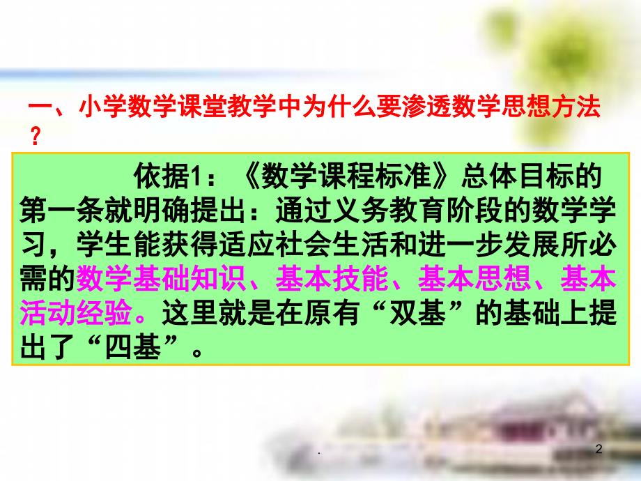 如何在小学数学课堂教学当中渗透数学思想方法农村适用课堂PPT.ppt_第2页