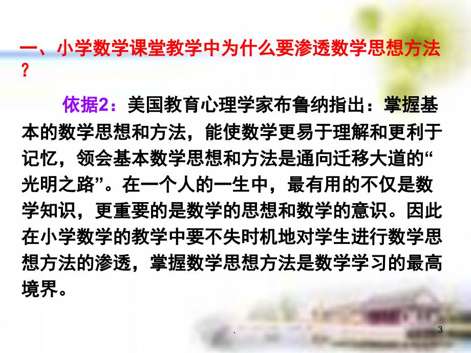 如何在小学数学课堂教学当中渗透数学思想方法农村适用课堂PPT.ppt_第3页