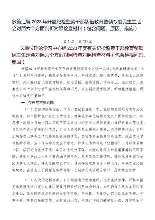 多篇汇编2023年开展纪检监察干部队伍教育整顿专题民主生活会对照六个方面剖析对照检查材料（包含问题、原因、措施）.docx