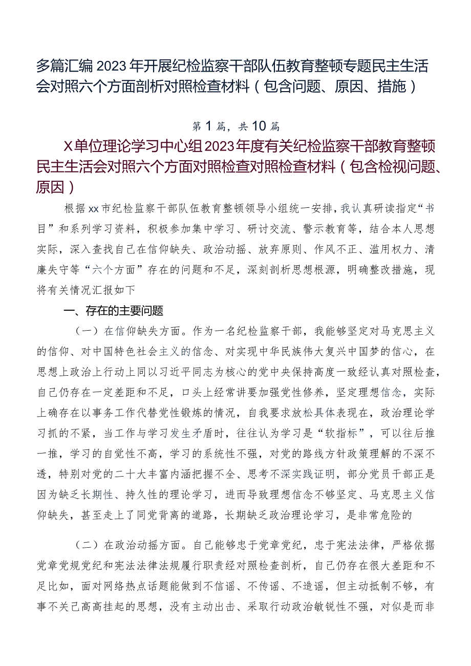 多篇汇编2023年开展纪检监察干部队伍教育整顿专题民主生活会对照六个方面剖析对照检查材料（包含问题、原因、措施）.docx_第1页