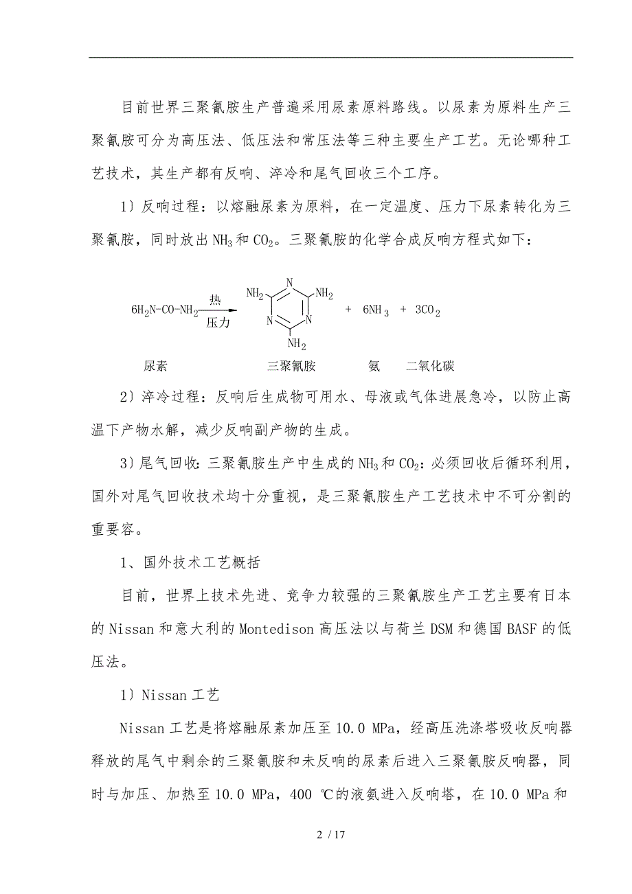 三聚氰胺工艺技术方案.doc_第2页