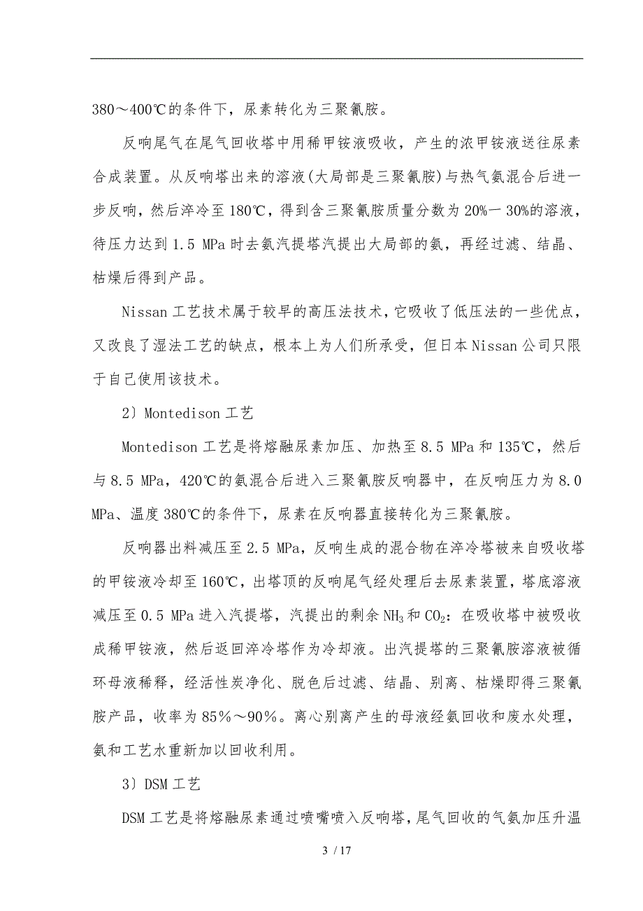 三聚氰胺工艺技术方案.doc_第3页