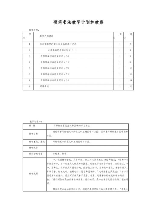 硬笔书法教学计划和教案.doc