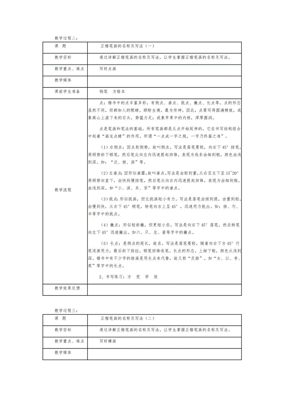 硬笔书法教学计划和教案.doc_第3页