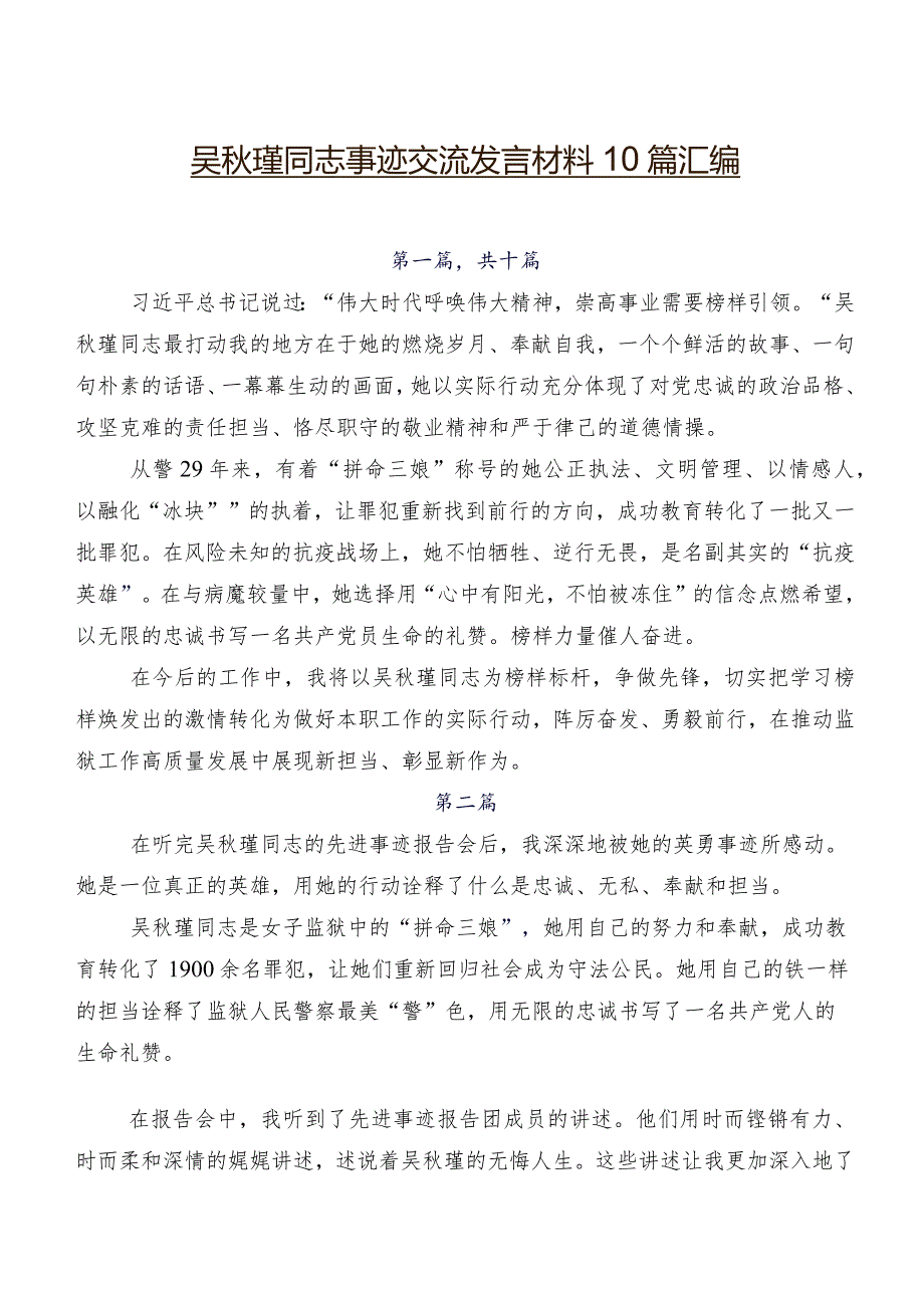 吴瑾同志事迹交流发言材料10篇汇编.docx_第1页