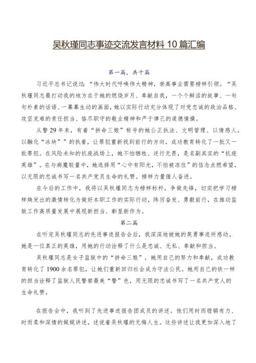 吴瑾同志事迹交流发言材料10篇汇编.docx