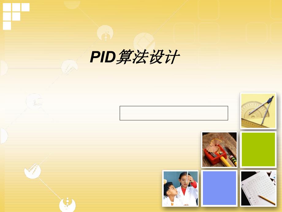 PID的基本原理ppt课件.ppt_第1页