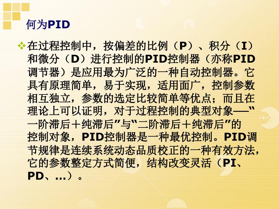 PID的基本原理ppt课件.ppt_第2页